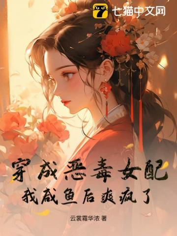 穿成恶毒女配?我咸鱼后爽疯了漫画