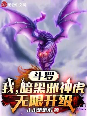 斗罗我是暗魔邪神虎混沌火著