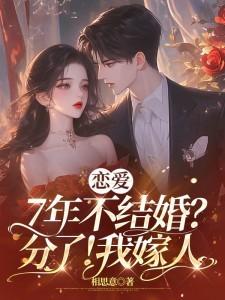 恋爱7年不结婚分了我嫁人霍司珩江言蓁后续