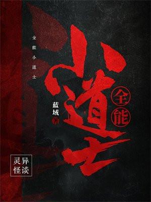 全能小道士秦风