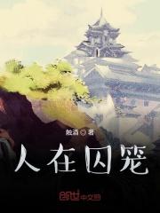 人在囚徒的电影免费完整版