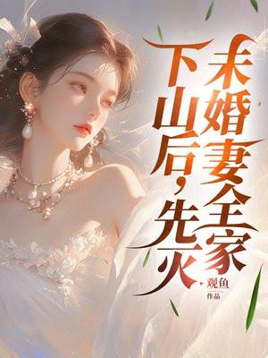 未婚夫总是想要娶我