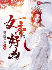 女帝好凶雪儿扮演者是谁