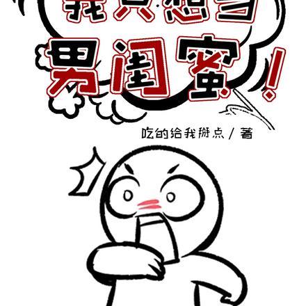 我只想当男闺蜜漫画