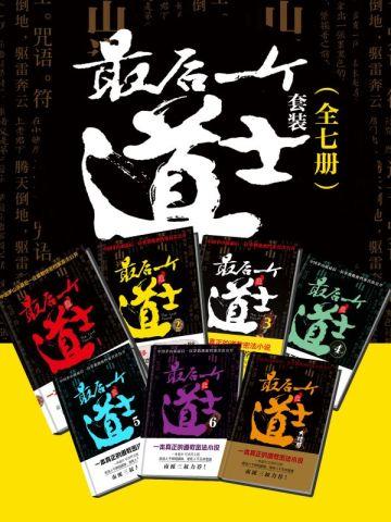 最后一个道士套装epub