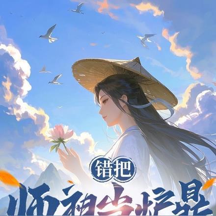 误把师祖当鼎炉