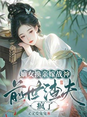 嫡女换亲嫁战神