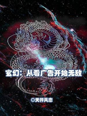 玄幻从看广告开始无敌百度