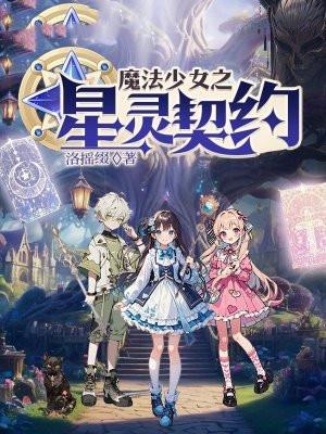 魔法少女之星灵契约漫画完整版