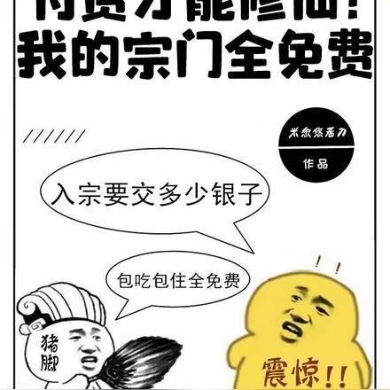 付费才能修仙我的宗门全免费天道宗