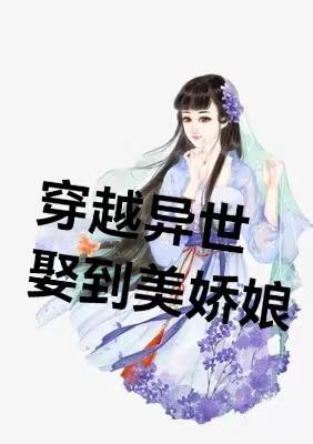 穿越异界娶妻纳妾