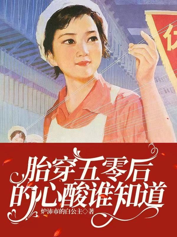 胎穿五零年代在东北的