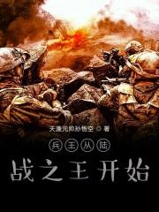 兵王之战神归来完整版免费陆