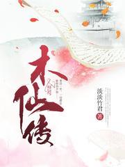 木仙传txt电子书