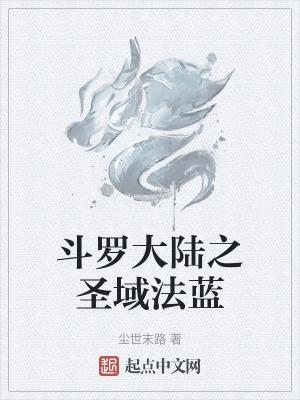 新斗罗大陆斗罗圣域多少时间开一次