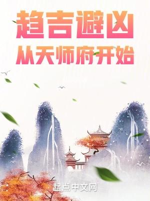 趋吉避凶从天师府开始免费阅读