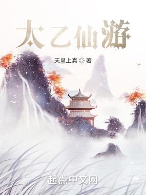 太乙仙游动漫