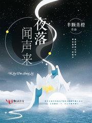 夜落闻声来71章免费