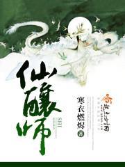 仙酿师主角