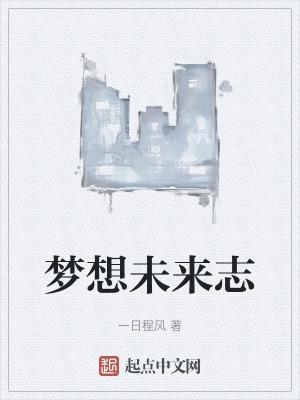 梦想未来是什么意思