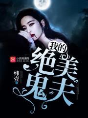 绝美鬼夫宠妻无度