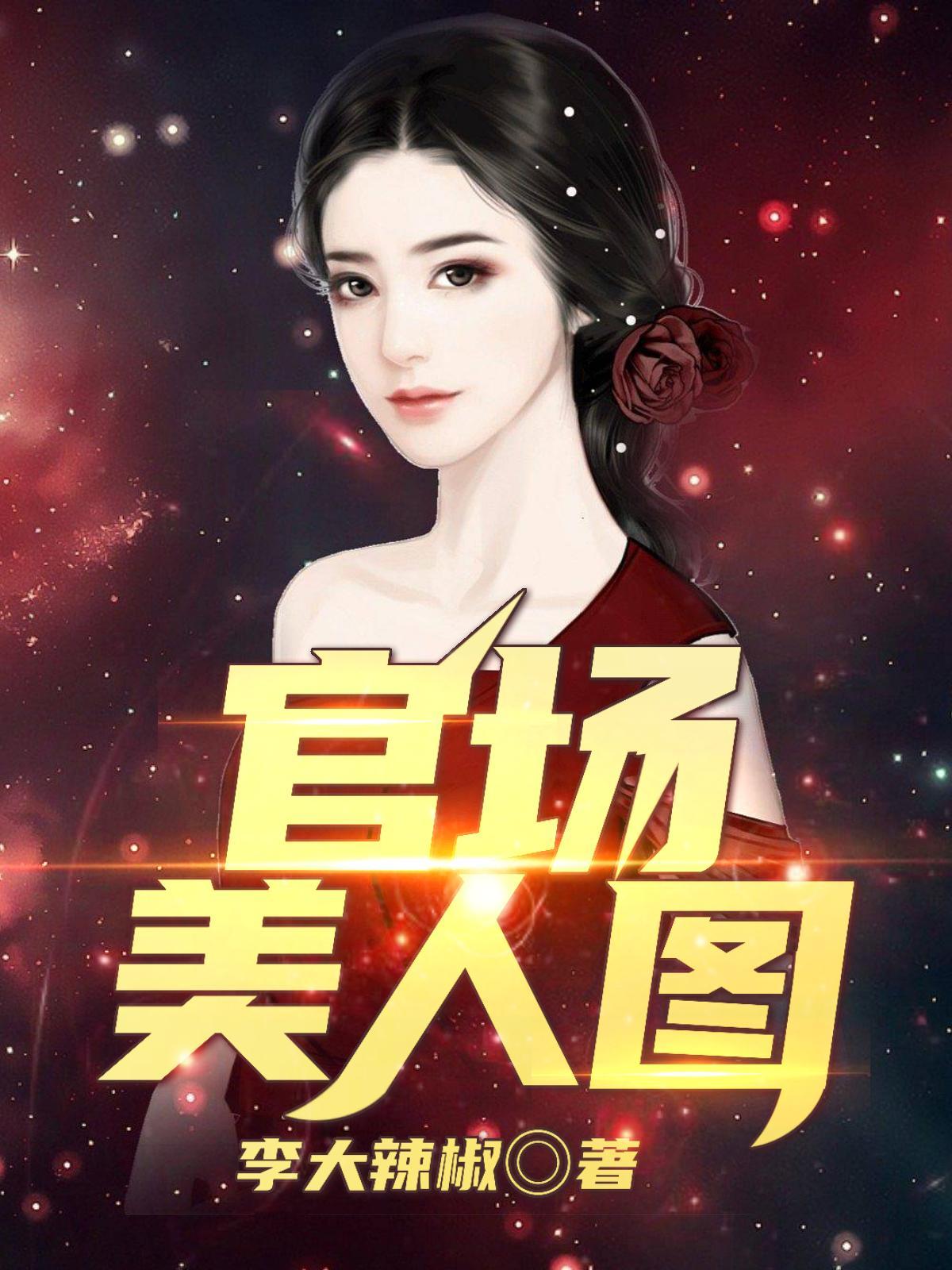 官场美人图无删减版