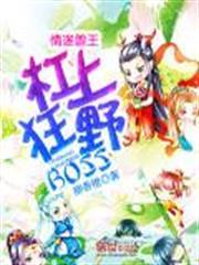 情迷兽王杆上狂野boss