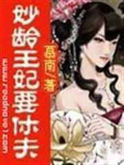 一品王妃要休夫短剧完整版