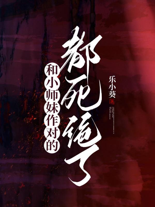 和小师妹作对的都死绝了TXT