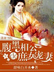 腹黑相公的庶女宠妻漫画