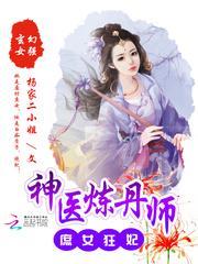 庶女邪妃极品炼药师