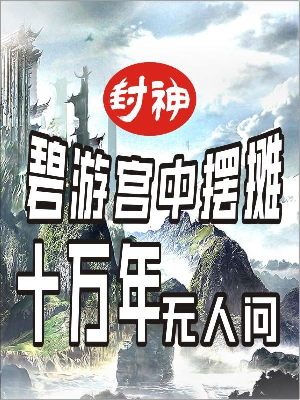 封神碧游宫摆摊十万年无人问