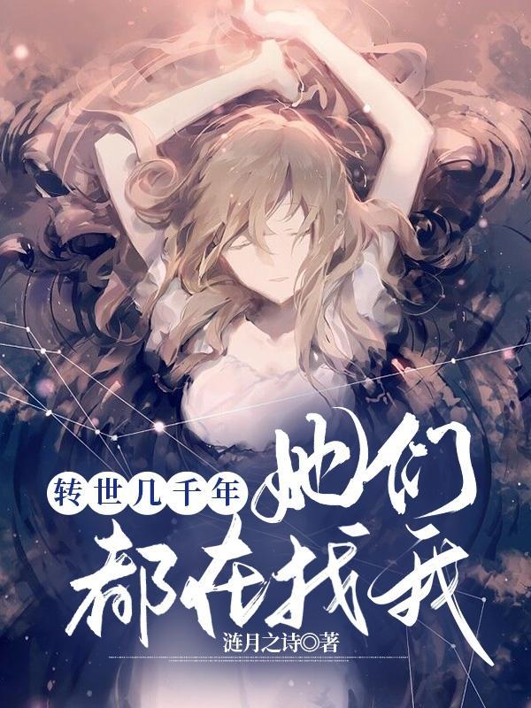 她们都在找我漫画全集