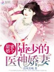 甜蜜婚令陆少的医神娇妻 第3章