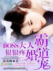 霸道婚宠boss大人狠狠宠