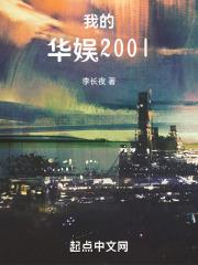 我的华娱2000