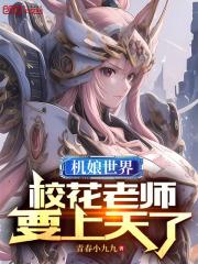 校花老师要上天了TXT