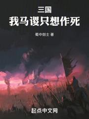 三国我马谡只想作死最新章节_三国我马谡只想作死