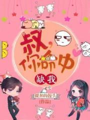 你命中缺我漫画免费观看下拉式六漫画更至完结篇