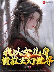 玄幻我女儿竟是女魔头