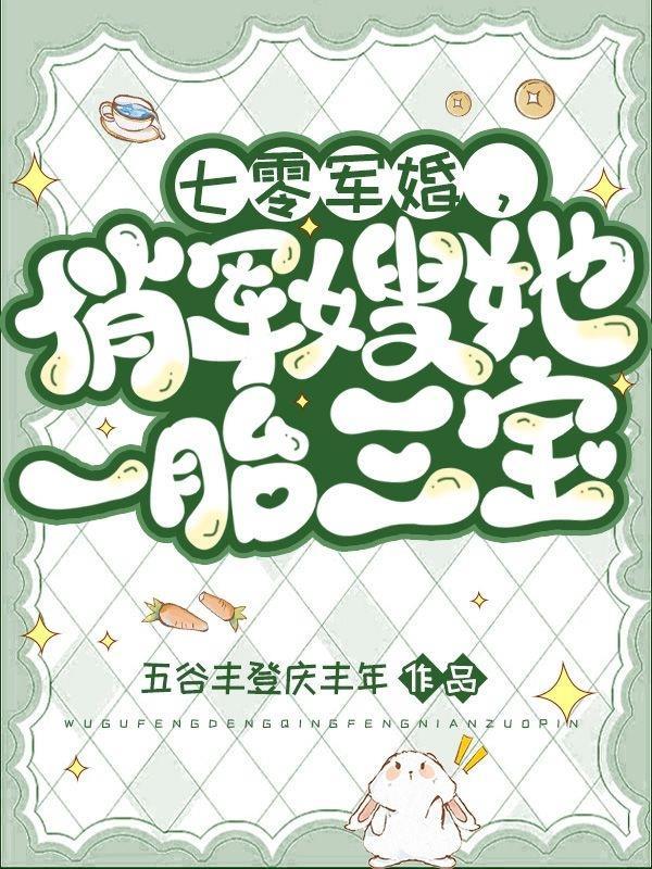 七零军婚俏军嫂她一胎三宝五谷丰登庆丰年