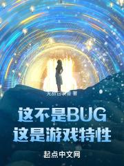 这不是bug这是游戏特性趣笔