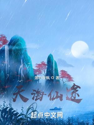 天海仙途xuanshu