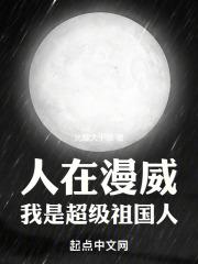 人在漫威我是超级祖国人  免费