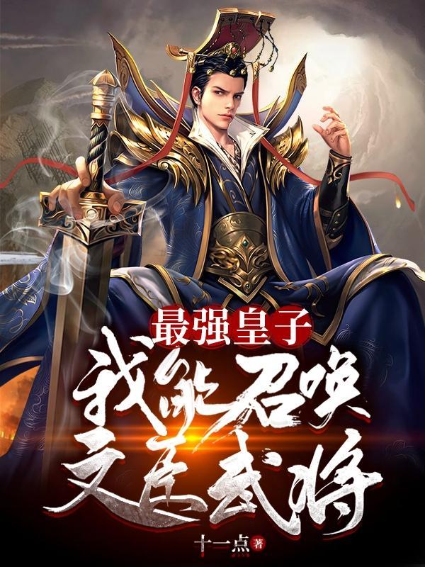 最强皇子我能召唤文臣武将 第500章