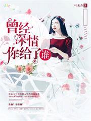 曾经深情by