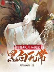 傀儡师开局制造黑白无常起点中文网