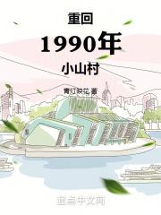 重回1990免费观看全集