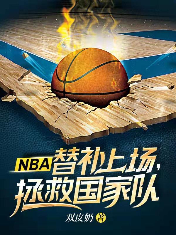 NBA替补上场