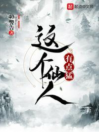 这个仙人很正经